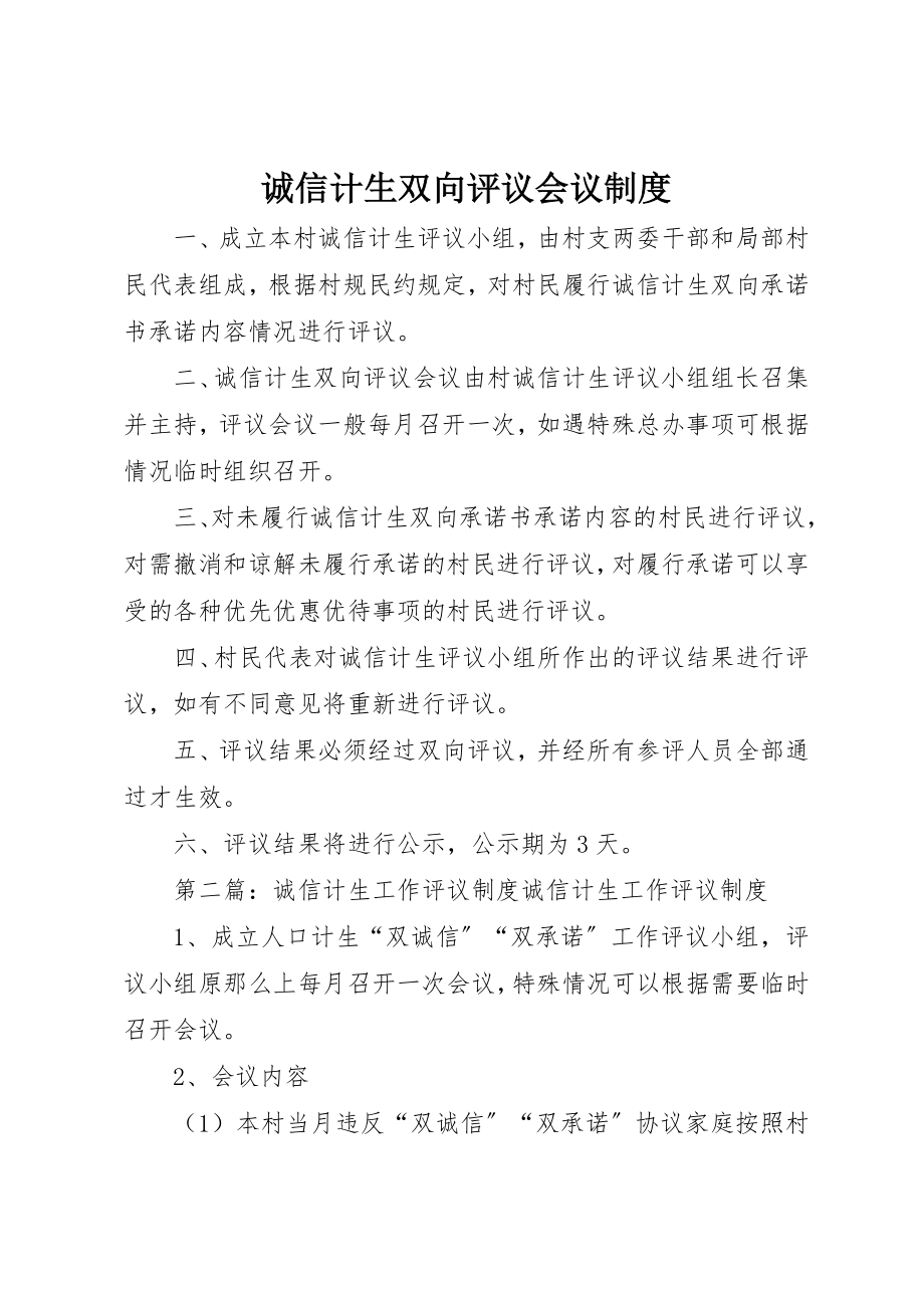 2023年诚信计生双向评议会议制度新编.docx_第1页