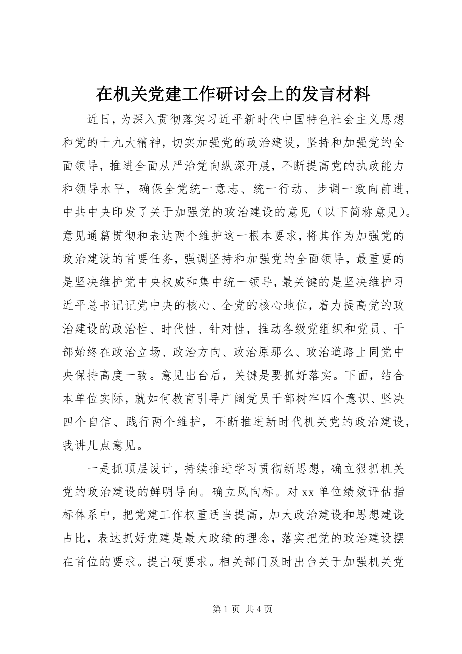 2023年在机关党建工作研讨会上的讲话材料.docx_第1页