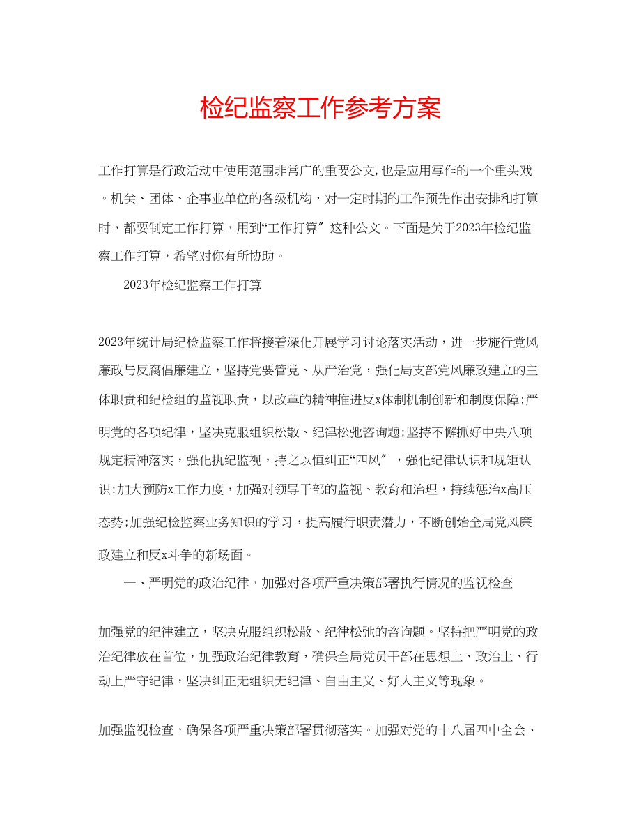 2023年检纪监察工作计划.docx_第1页