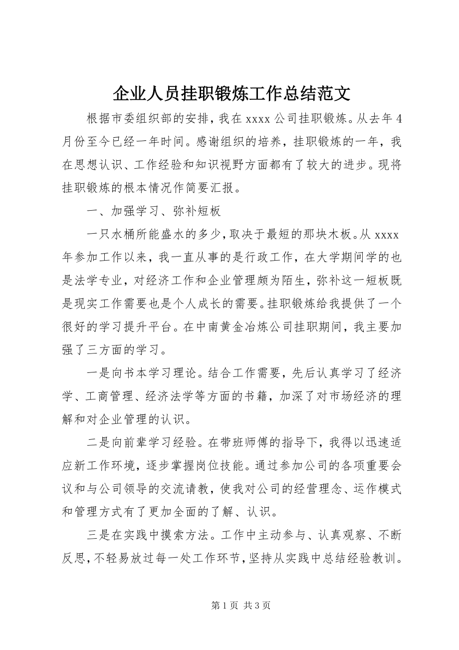 2023年企业人员挂职锻炼工作总结.docx_第1页