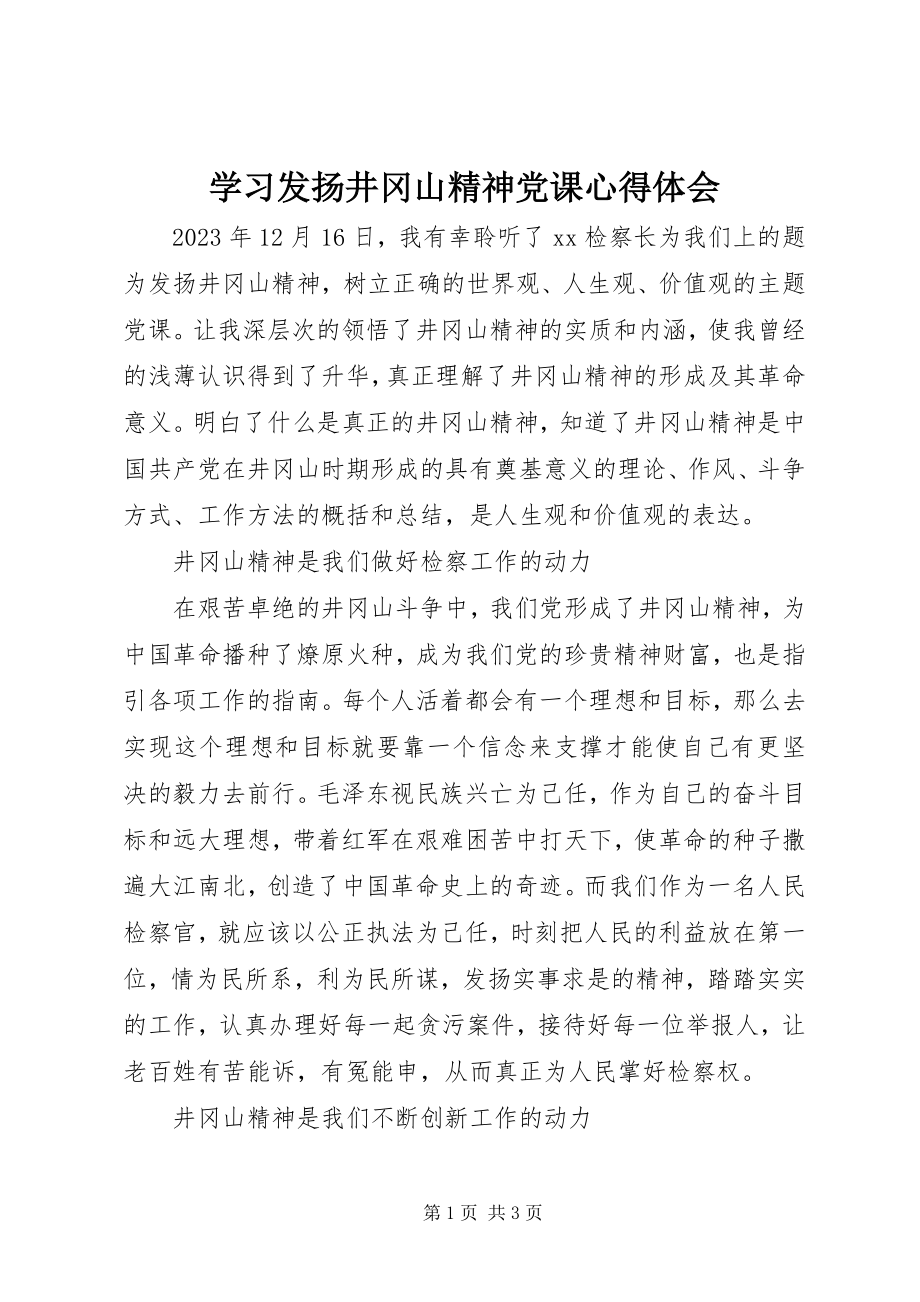 2023年学习发扬井冈山精神党课心得体会.docx_第1页