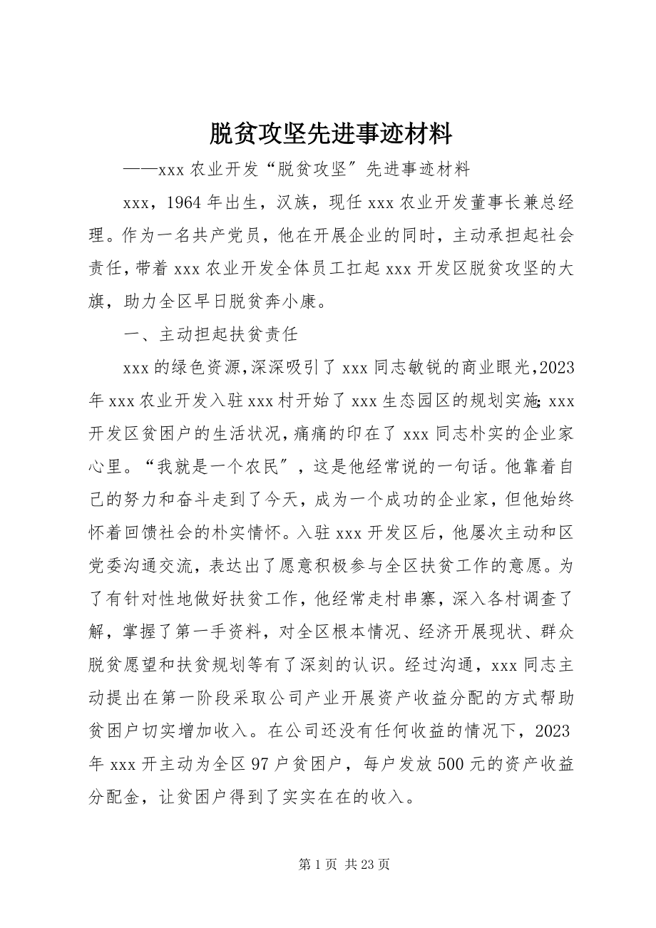 2023年脱贫攻坚先进事迹材料.docx_第1页