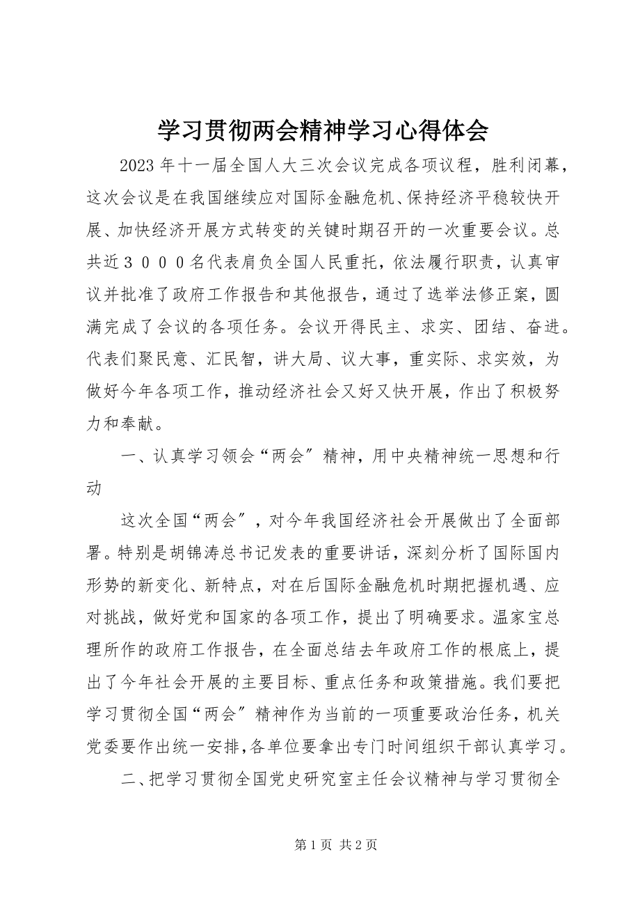 2023年学习贯彻两会精神学习心得体会.docx_第1页