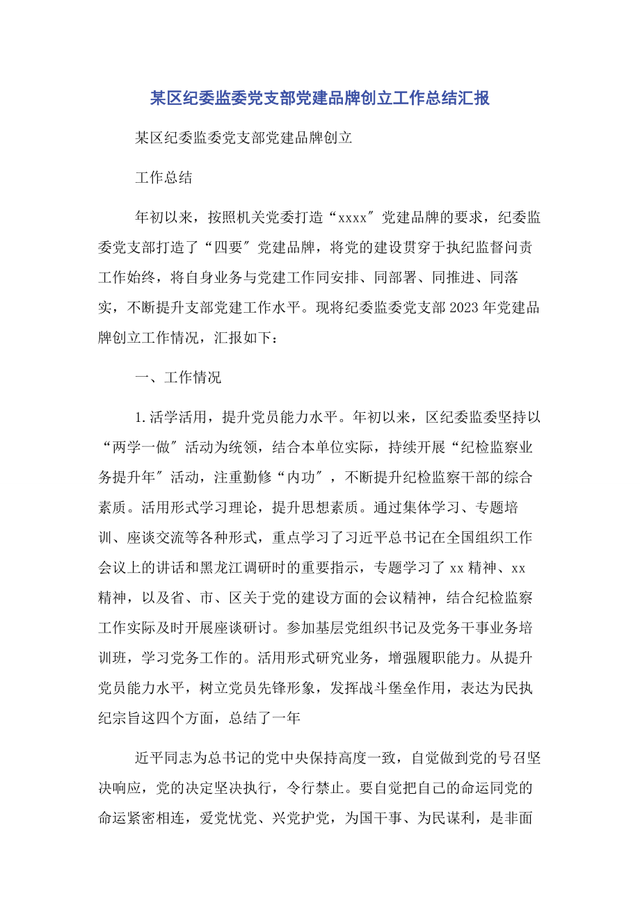 2023年x区纪委监委党支部党建品牌创建工作总结汇报2.docx_第1页