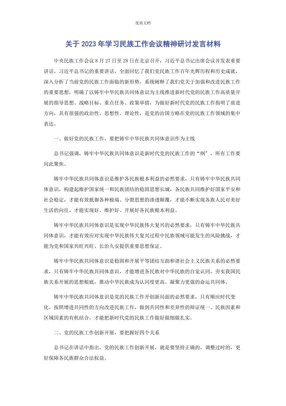 2023年学习民族工作会议精神研讨发言.docx_第1页