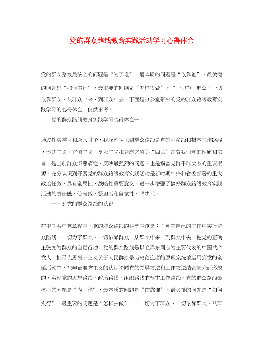 2023年党的群众路线教育实践活动学习心得体会.docx_第1页