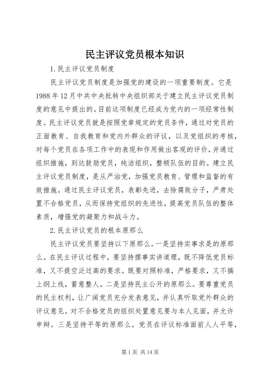 2023年民主评议党员基本知识.docx_第1页