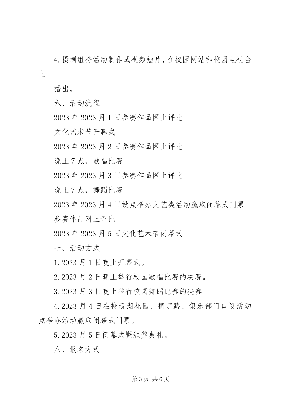 2023年艺术节宣传策划书.docx_第3页