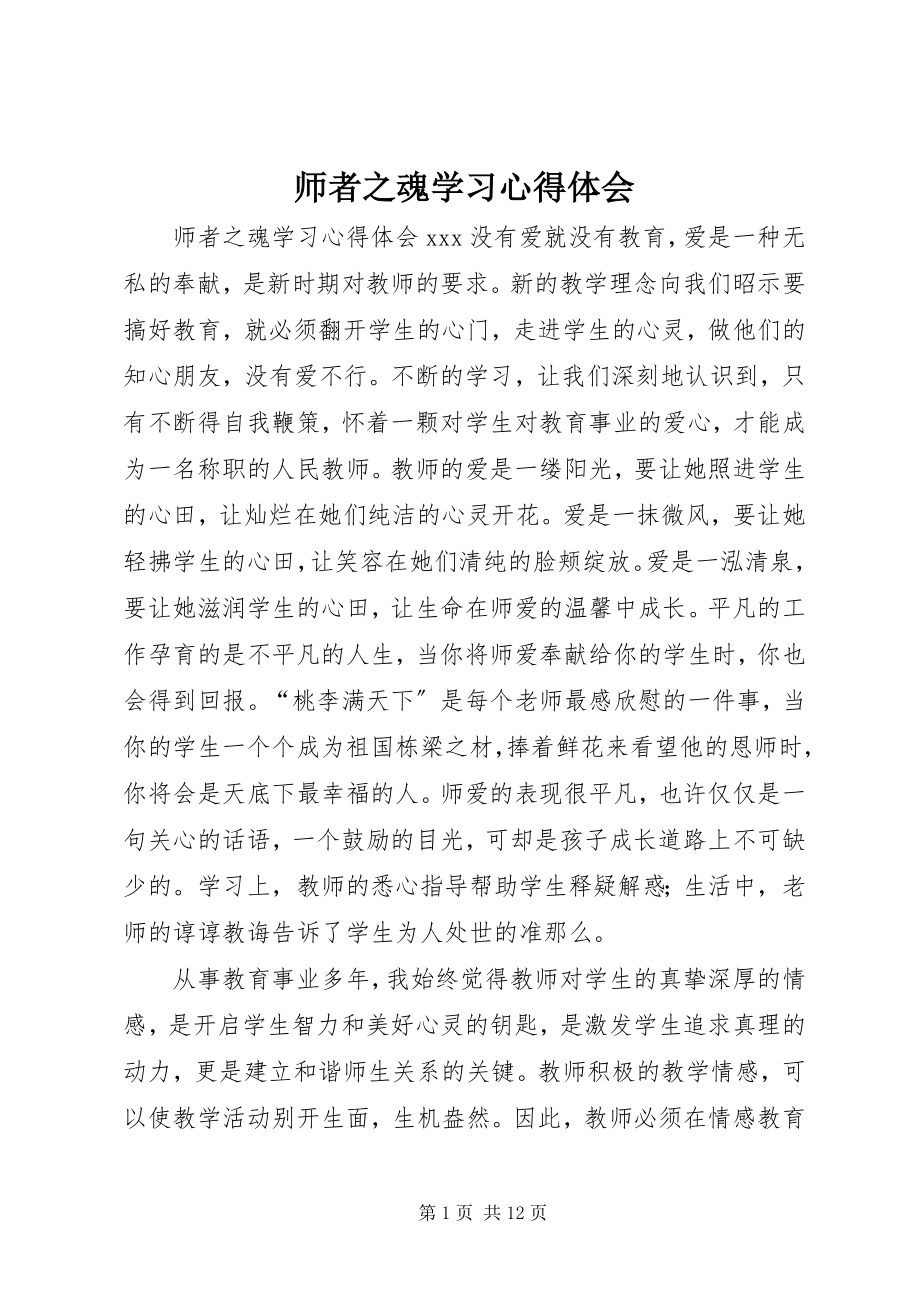 2023年师者之魂学习心得体会.docx_第1页