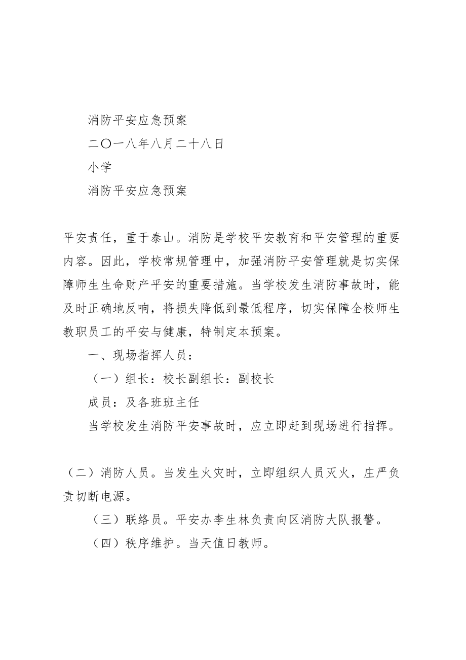 2023年学校消防安全应急预案123.doc_第1页