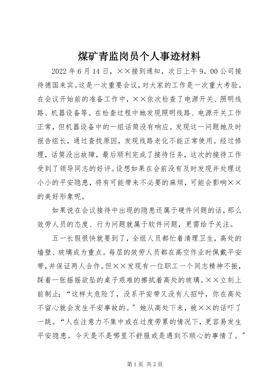 2023年煤矿青监岗员个人事迹材料.docx_第1页