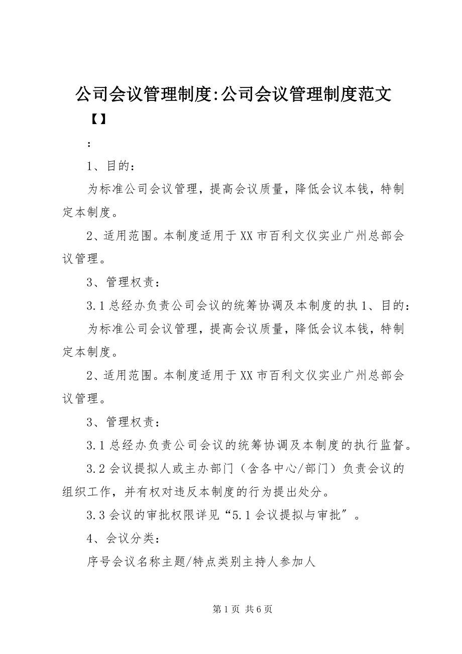 2023年公司会议管理制度公司会议管理制度.docx_第1页