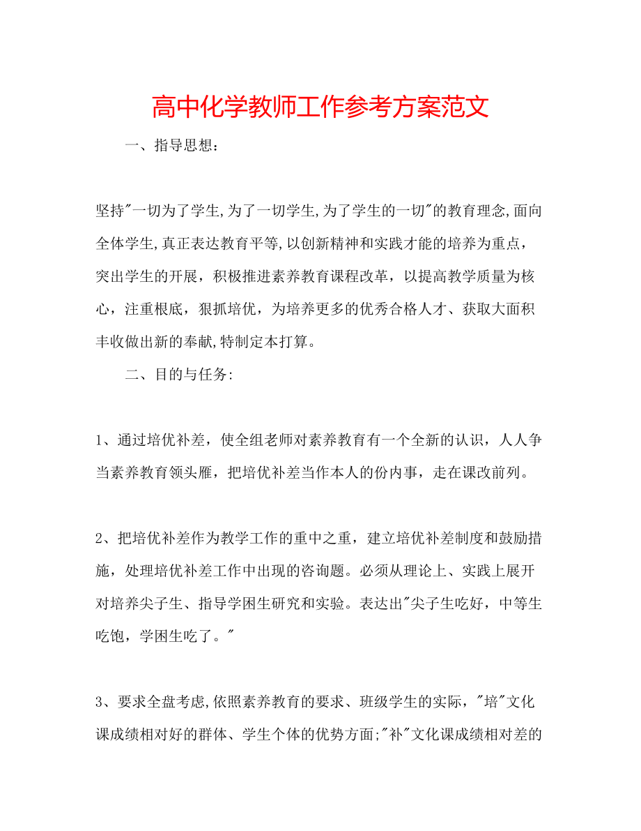 2023年高中化学教师工作计划范文.docx_第1页