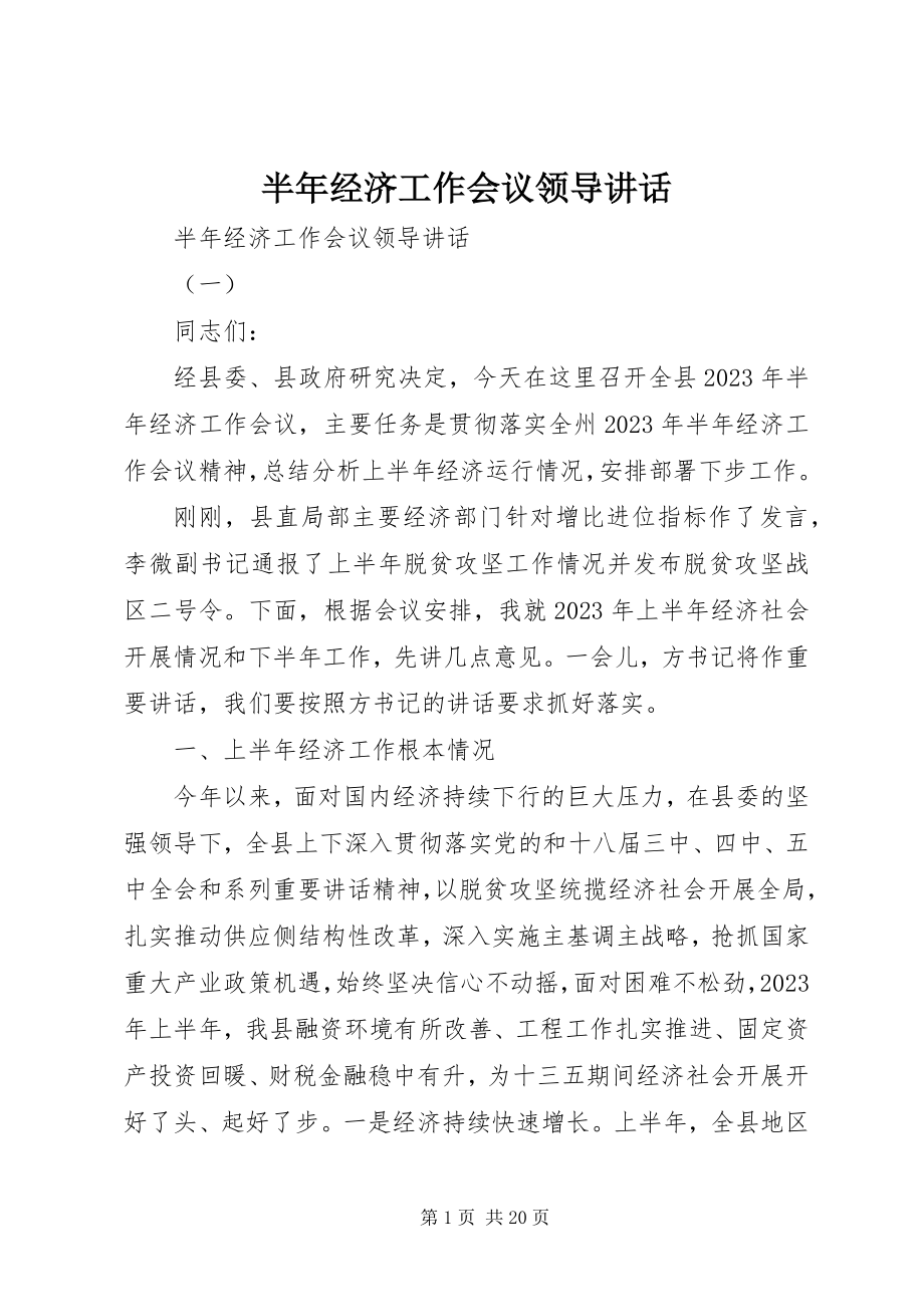 2023年半年经济工作会议领导致辞新编.docx_第1页