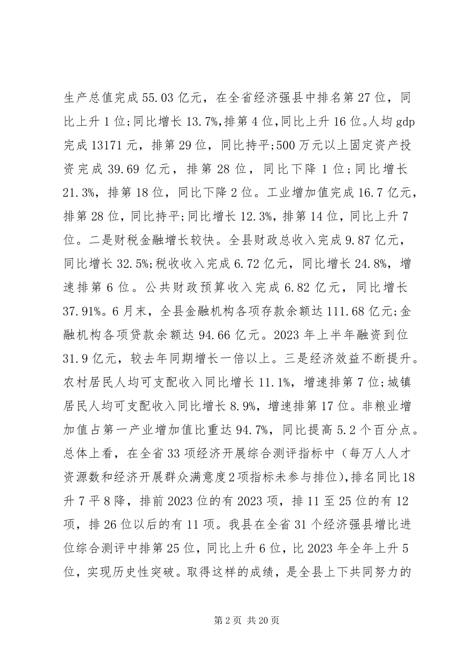 2023年半年经济工作会议领导致辞新编.docx_第2页