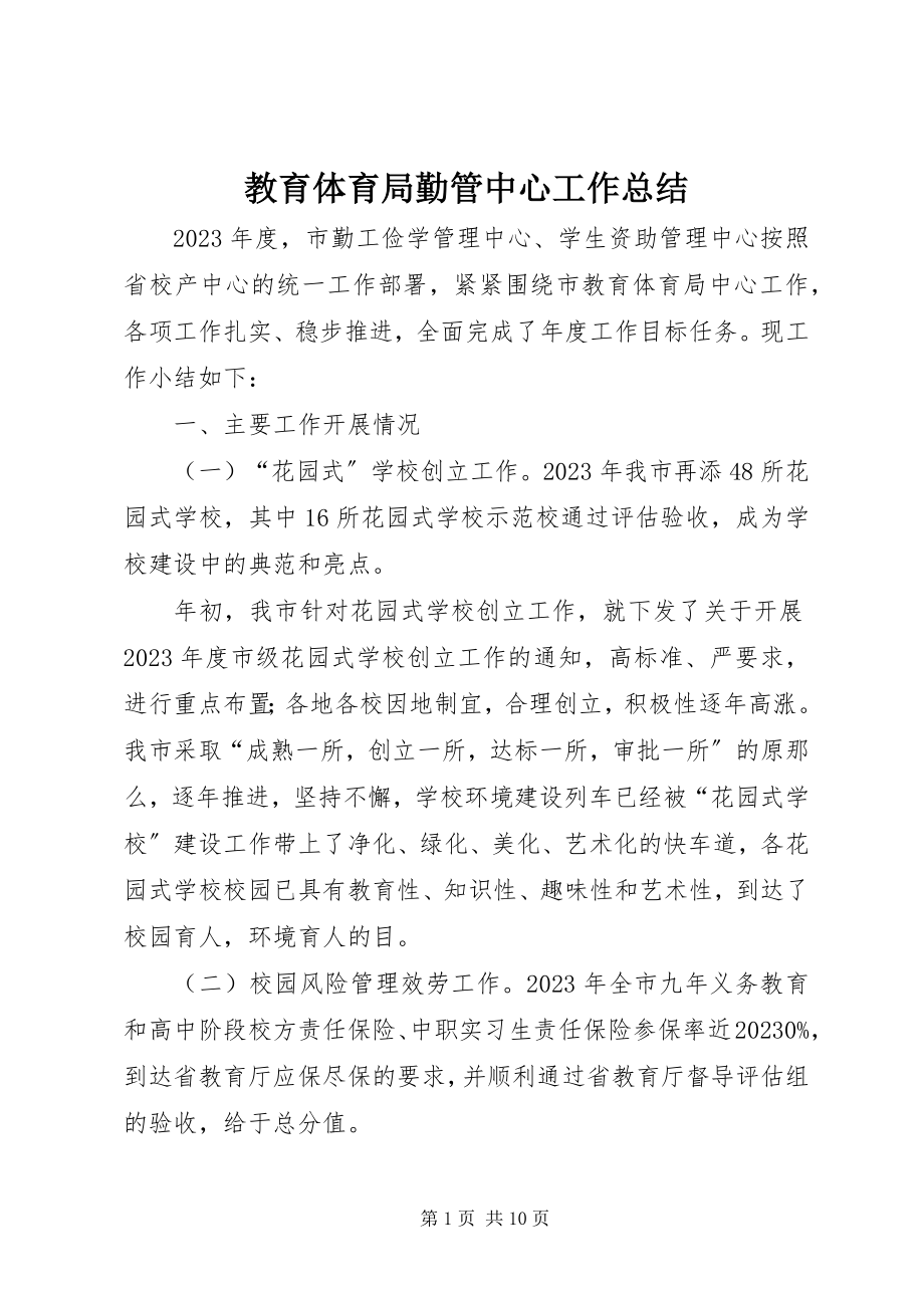 2023年教育局勤管中心工作总结.docx_第1页