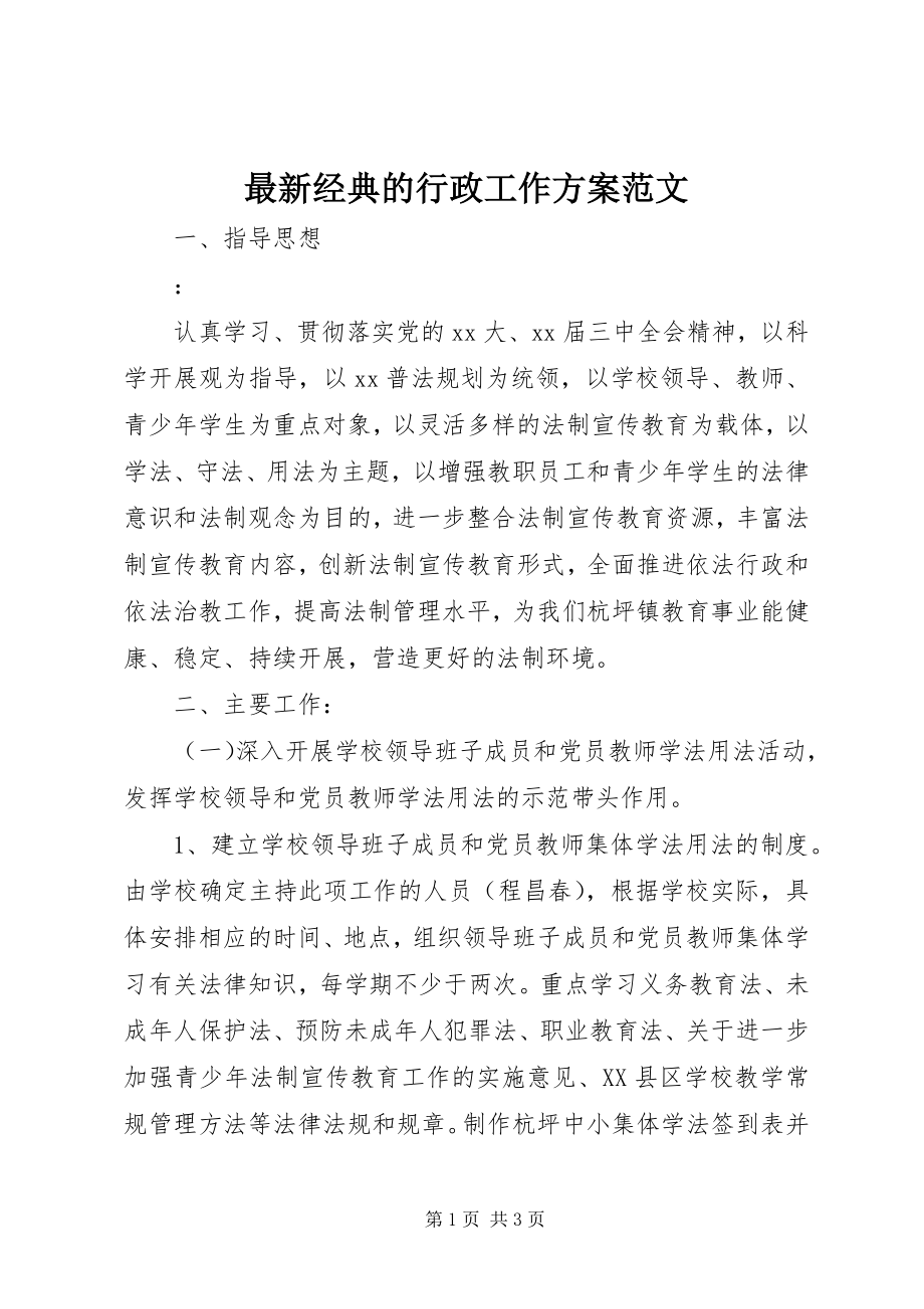 2023年经典的行政工作计划.docx_第1页