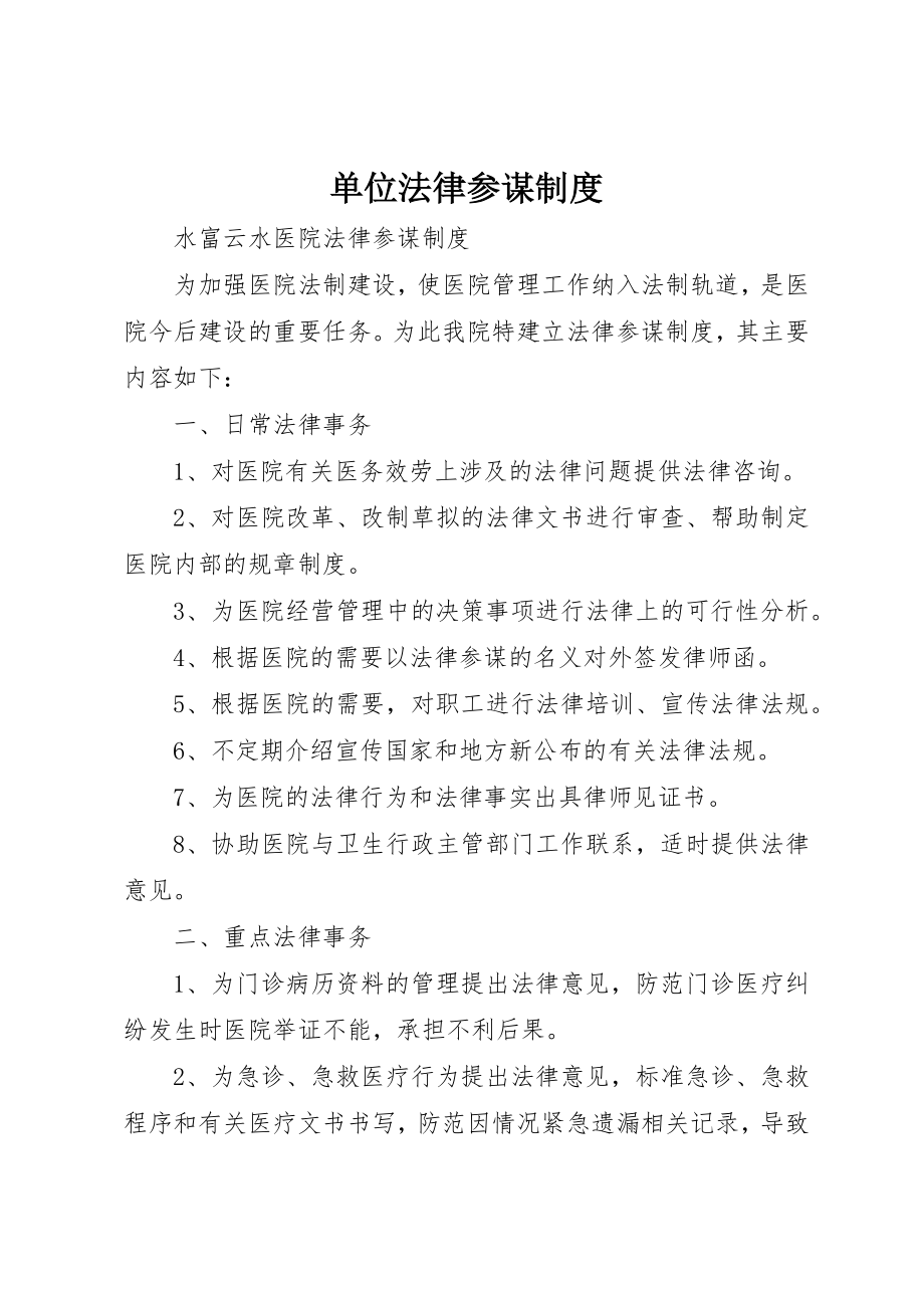 2023年单位法律顾问制度新编.docx_第1页