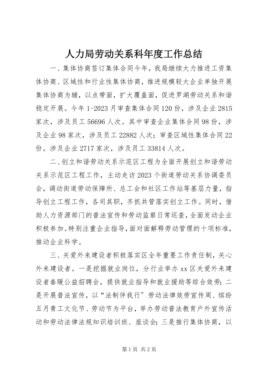 2023年人力局劳动关系科年度工作总结.docx_第1页