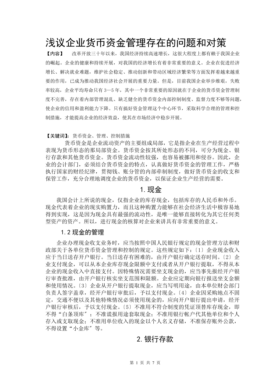 2023年浅议企业货币资金管理存在的问题和对策.docx_第1页