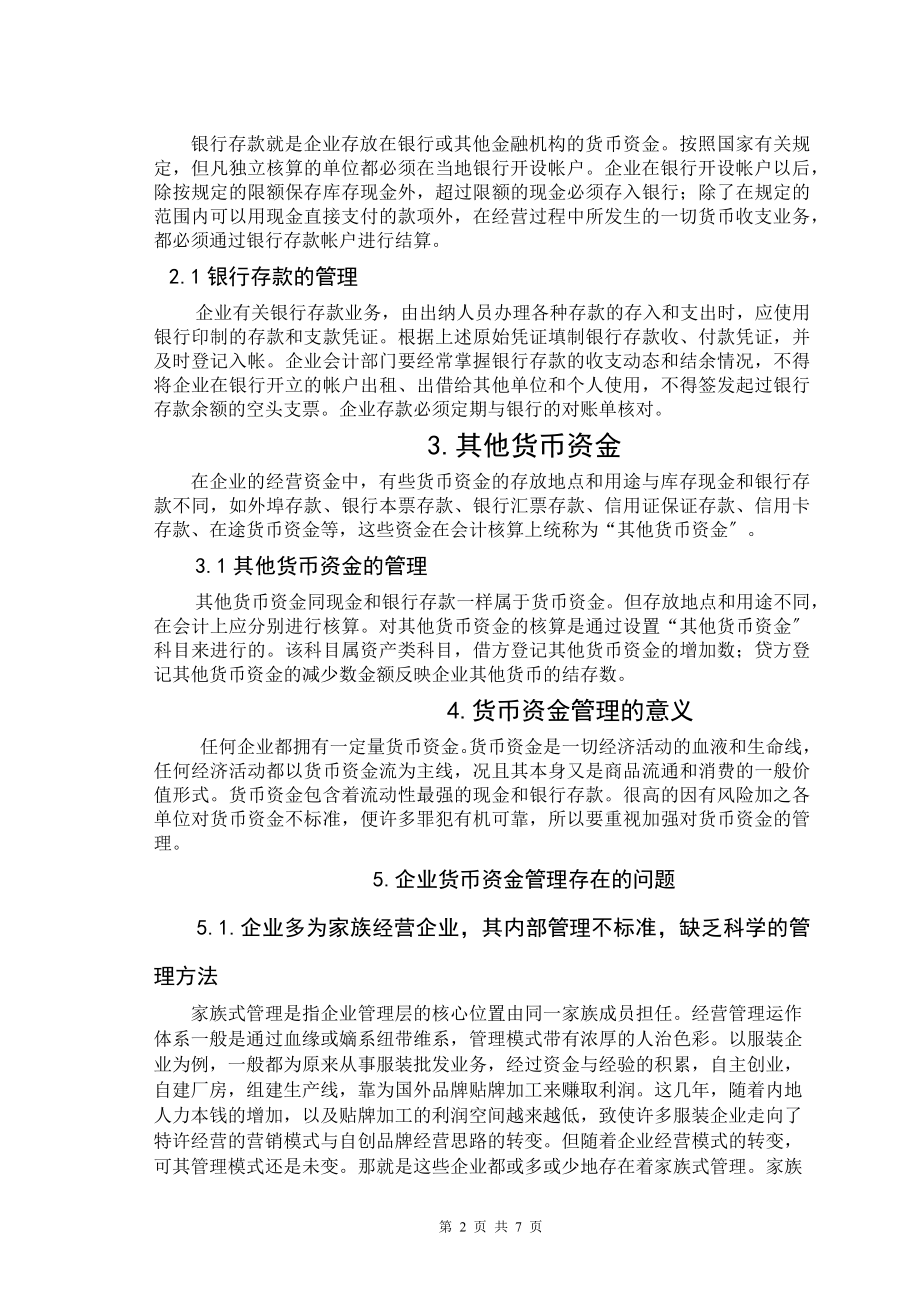 2023年浅议企业货币资金管理存在的问题和对策.docx_第2页