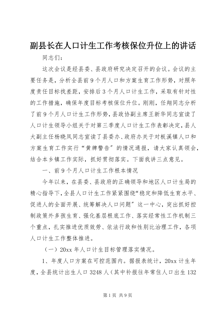 2023年副县长在人口计生工作考核保位升位上的致辞.docx_第1页