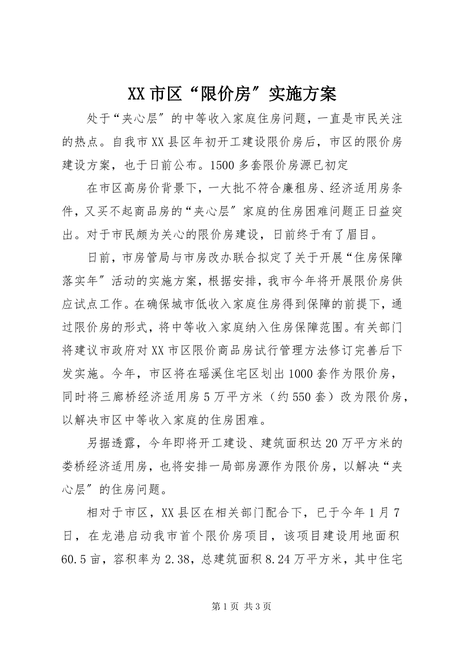 2023年XX市区限价房实施方案.docx_第1页