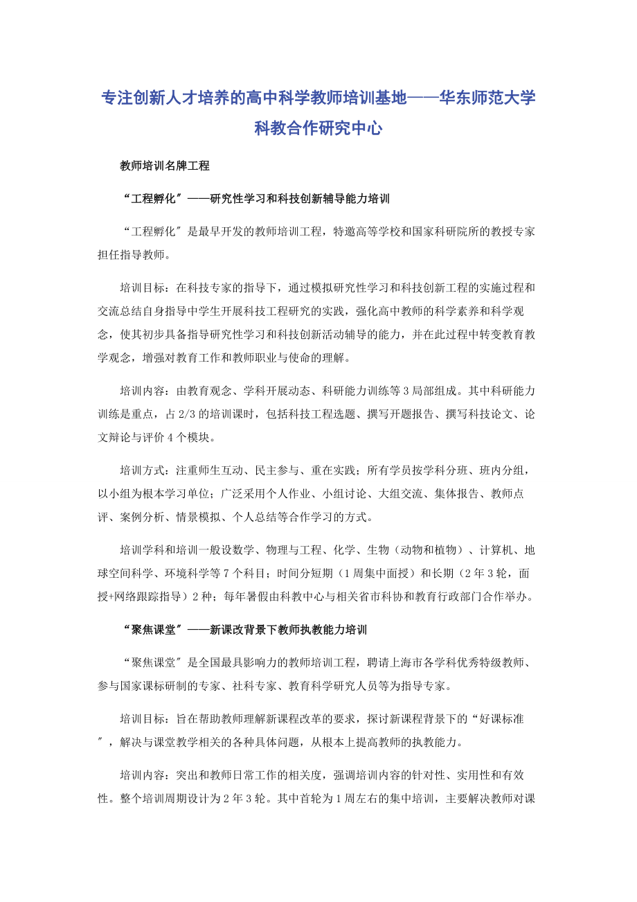 2023年专注创新人才培养的高中科学教师培训基地——华东师范大学科教合作研究中心.docx_第1页