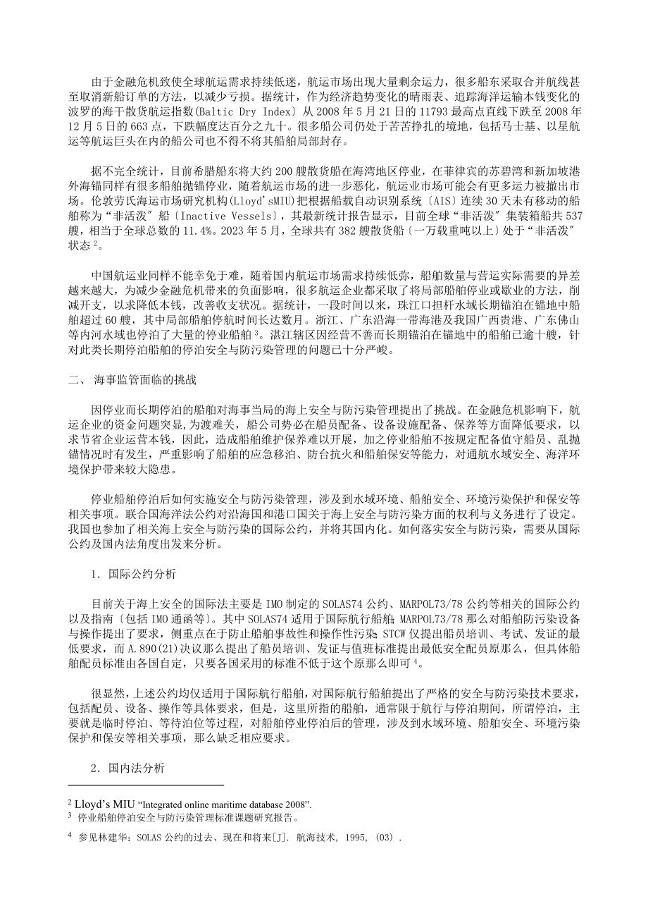 2023年停业船舶停泊安全与防污染管理研究.doc_第2页