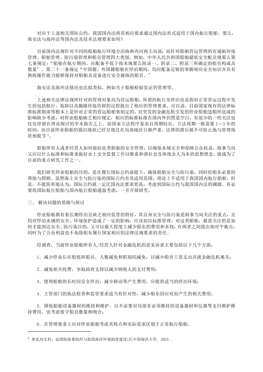 2023年停业船舶停泊安全与防污染管理研究.doc_第3页