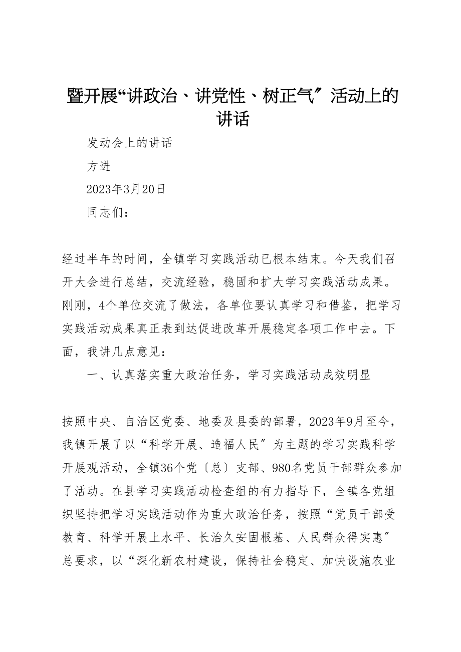 2023年暨开展讲政治讲党性树正气活动上的致辞.doc_第1页