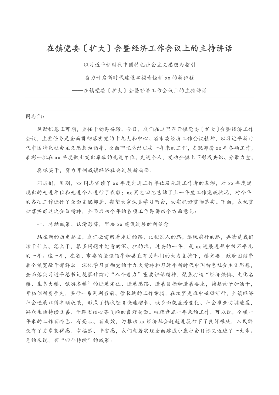 2023年在镇党委扩大会暨经济工作会议上的主持讲话.docx_第1页