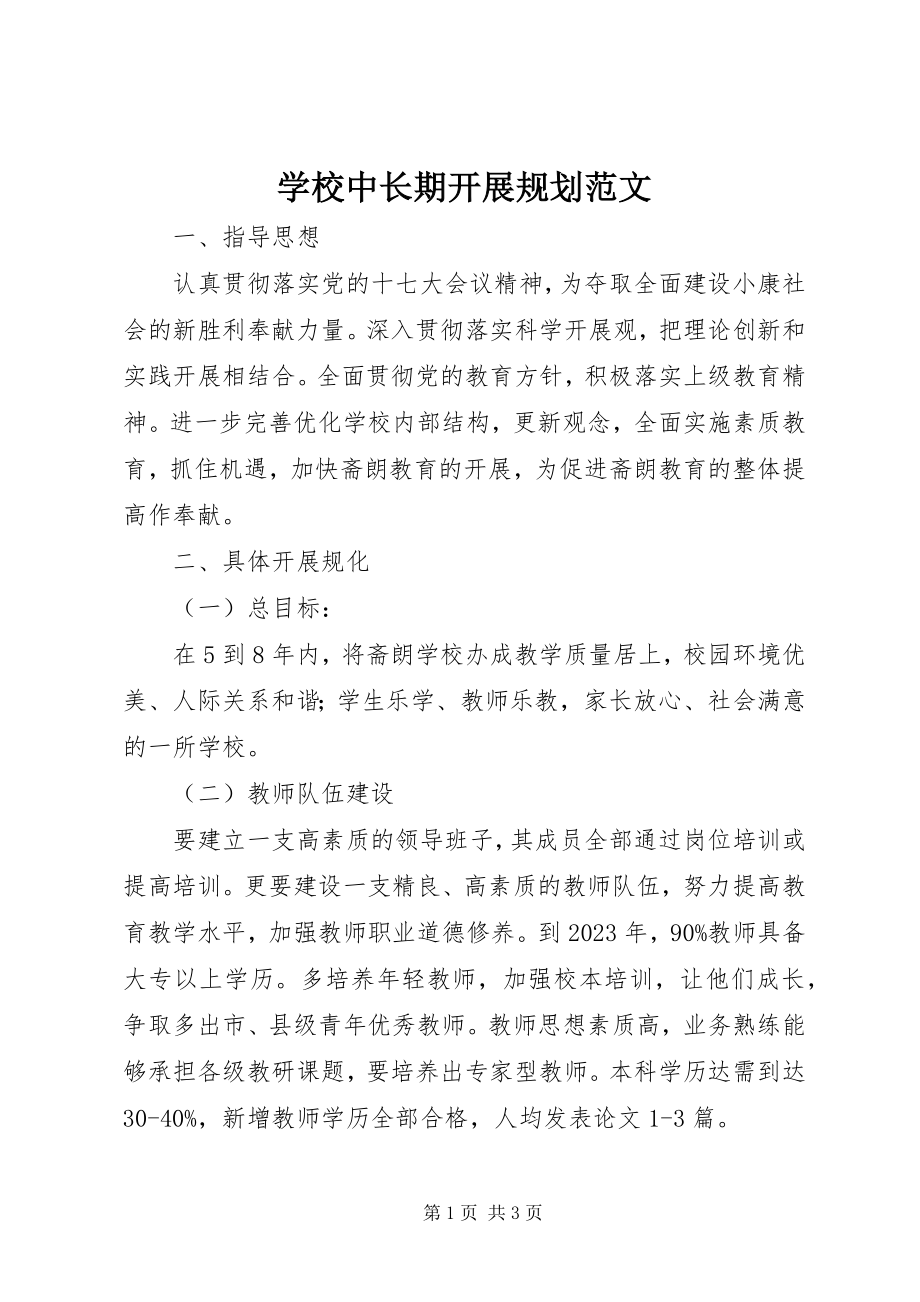 2023年学校中长期发展规划.docx_第1页