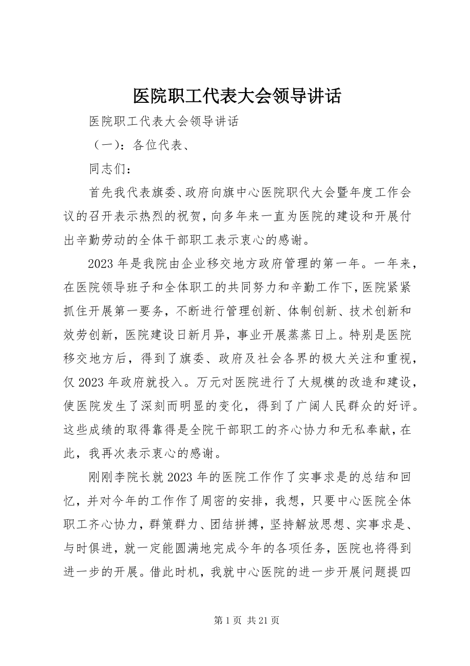 2023年医院职工代表大会领导致辞.docx_第1页