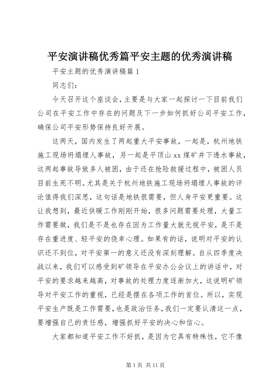 2023年安全演讲稿优秀篇安全主题的优秀演讲稿新编.docx_第1页