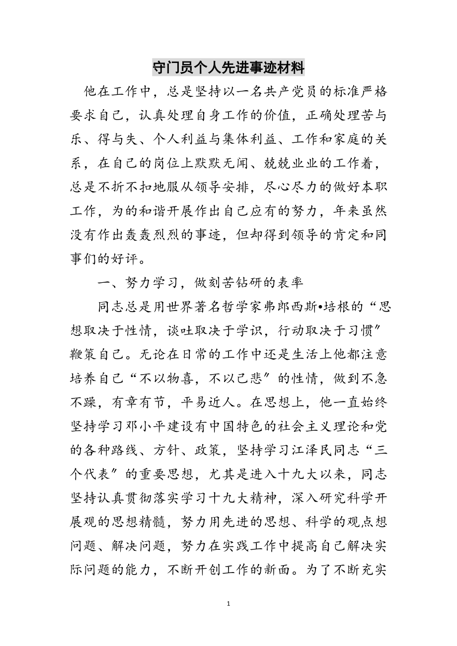 2023年守门员个人先进事迹材料范文.doc_第1页