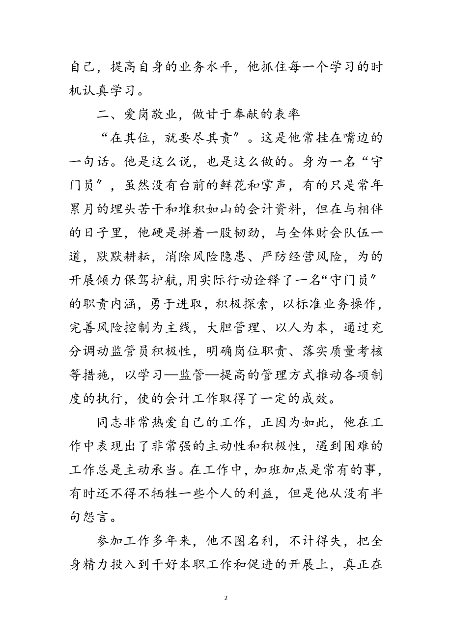 2023年守门员个人先进事迹材料范文.doc_第2页