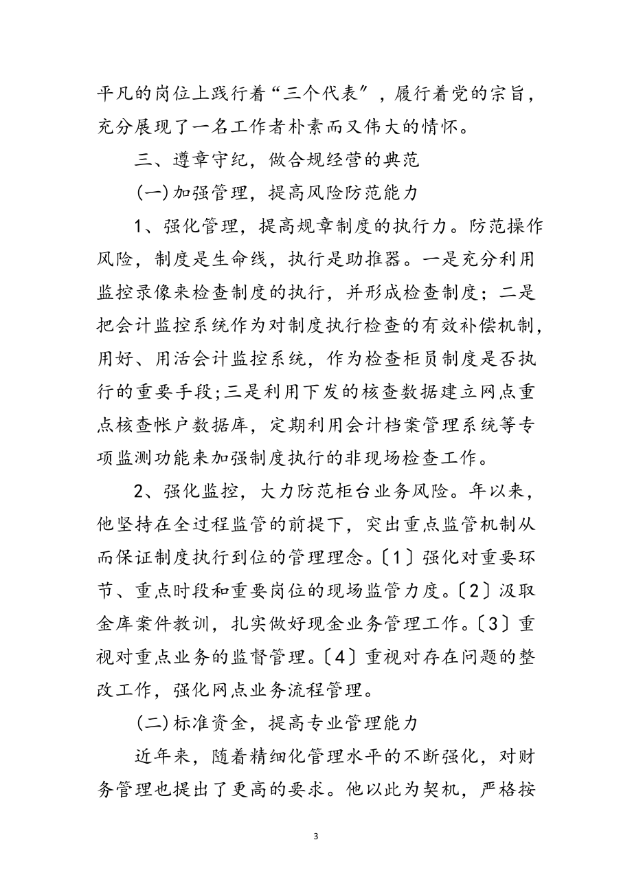 2023年守门员个人先进事迹材料范文.doc_第3页