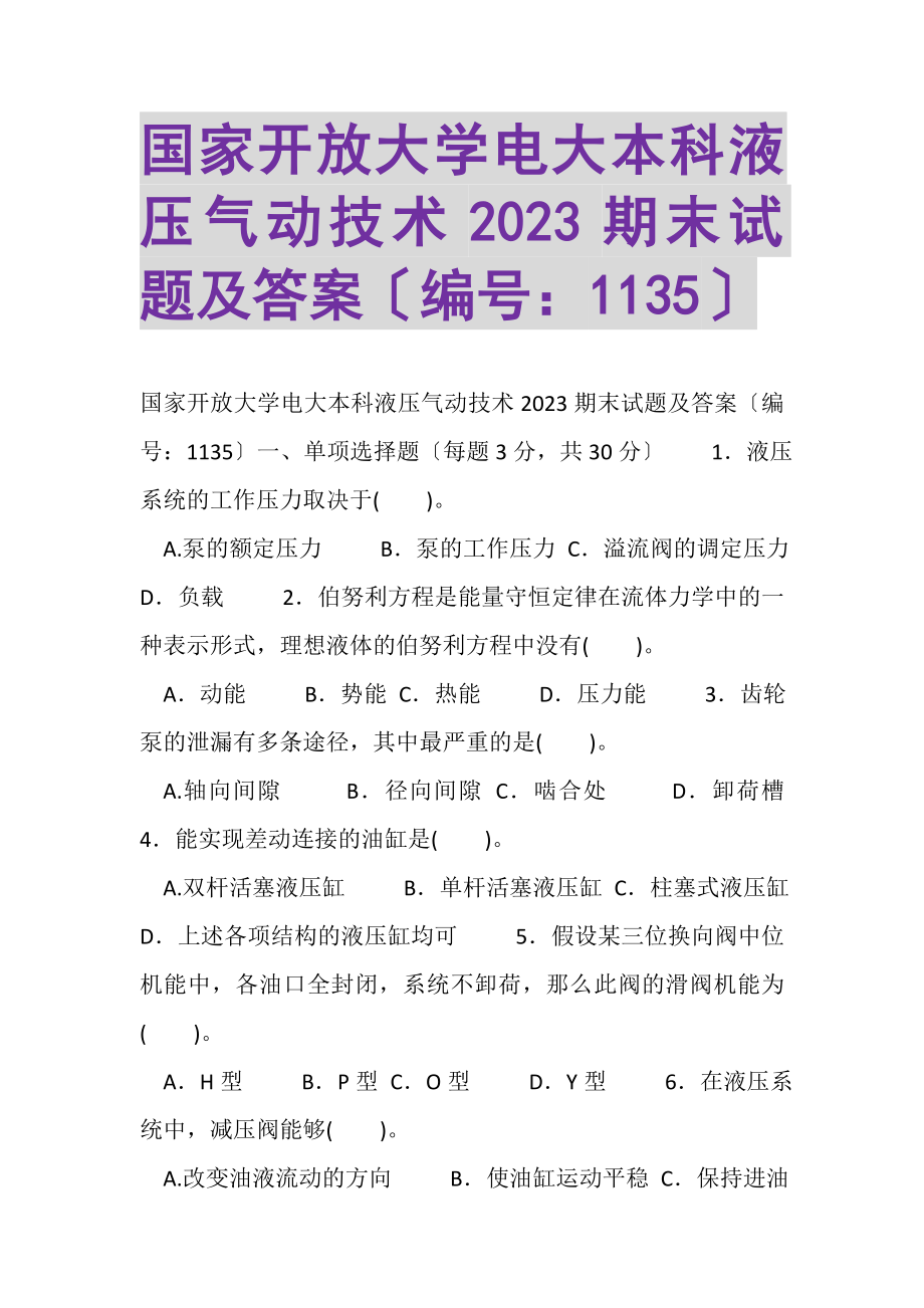 2023年国家开放大学电大本科《液压气动技术》2022期末试题及答案1135.doc_第1页