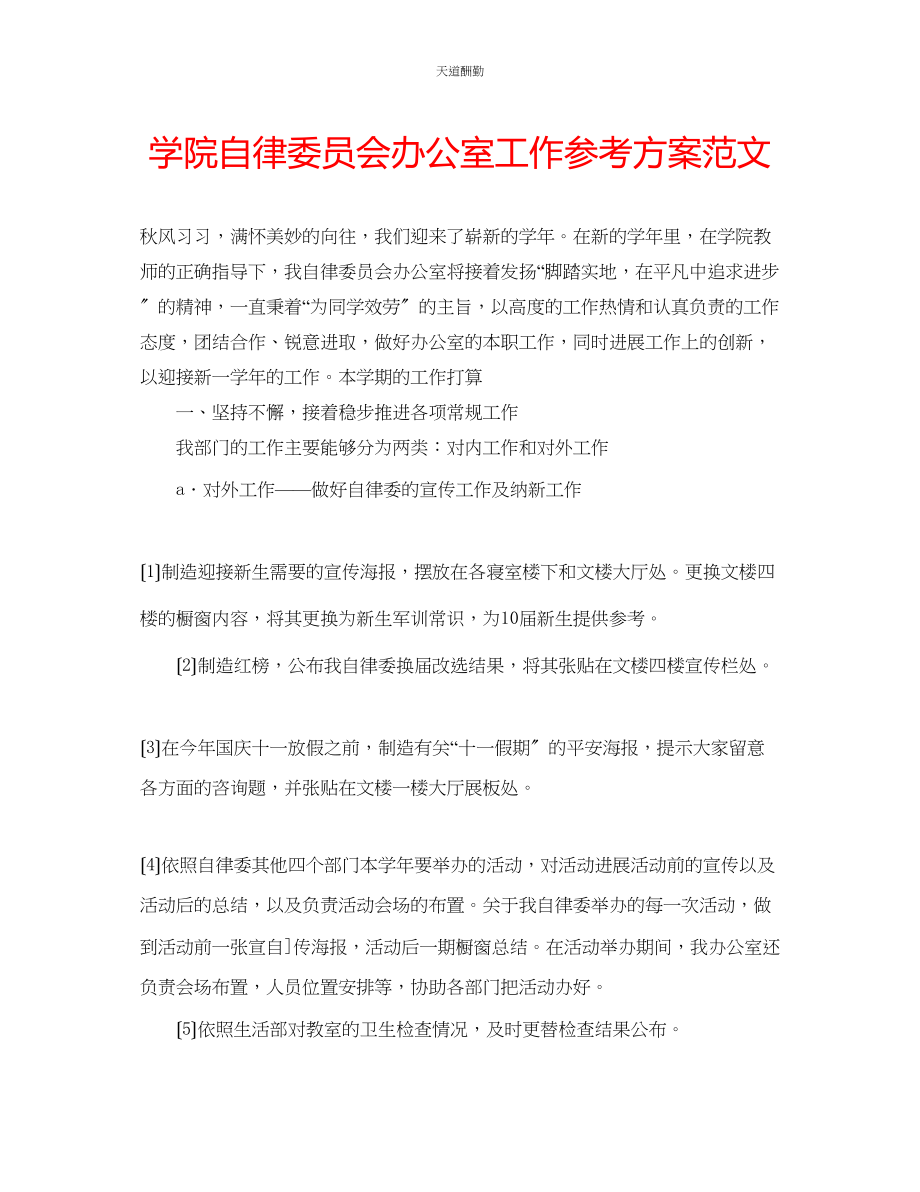 2023年学院自律委员会办公室工作计划.docx_第1页