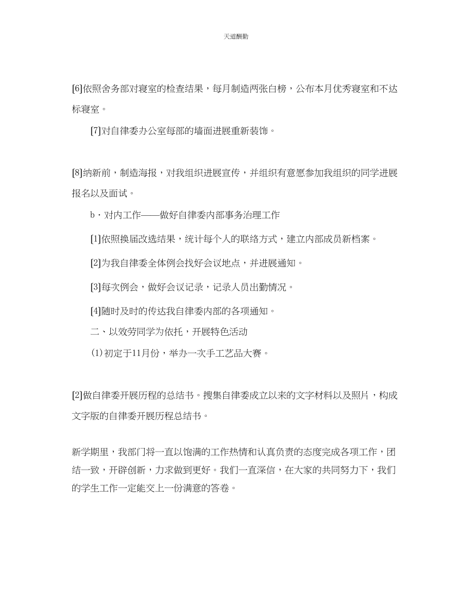 2023年学院自律委员会办公室工作计划.docx_第2页