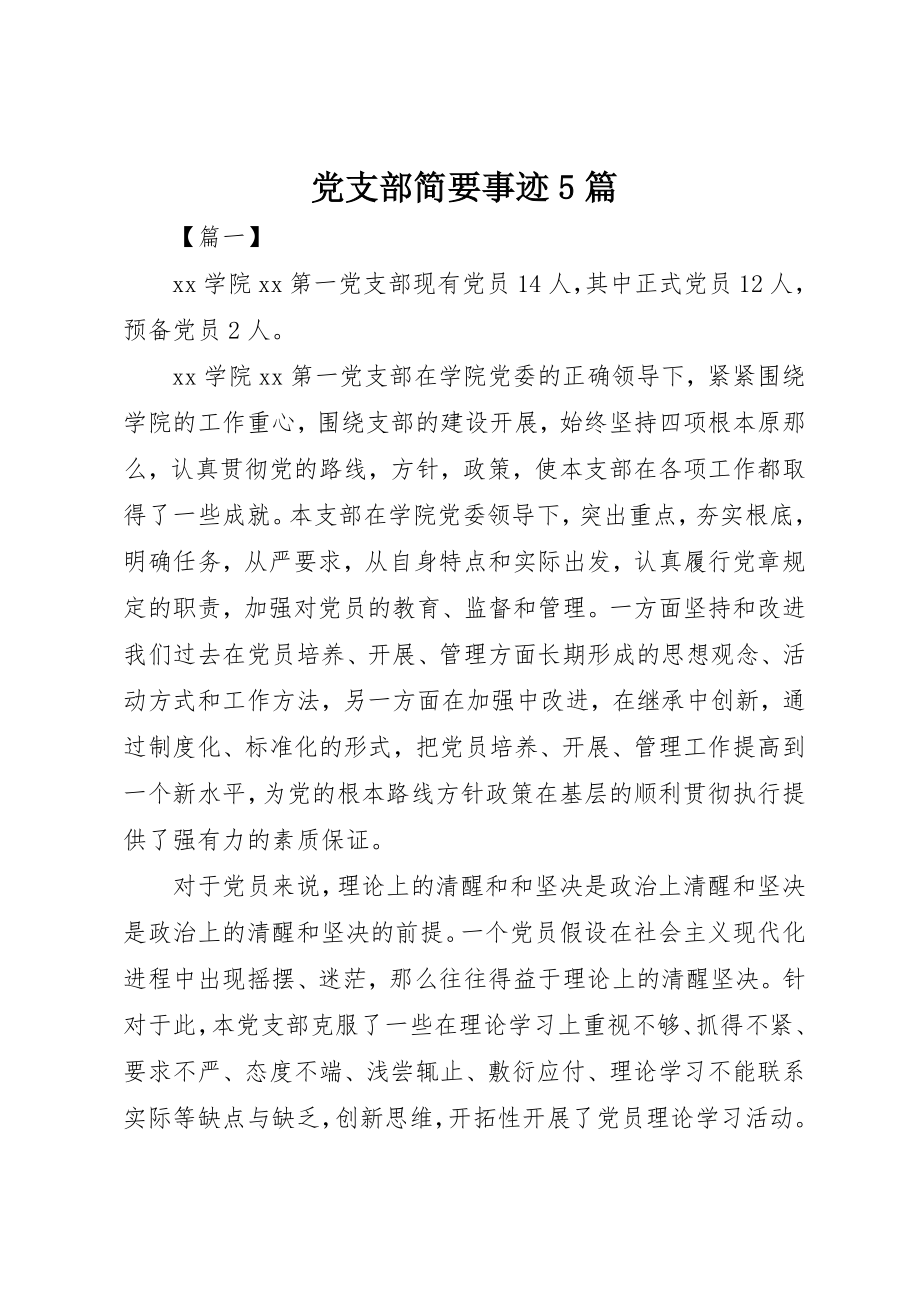 2023年党支部简要事迹5篇.docx_第1页