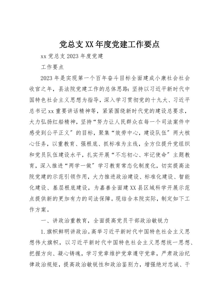 2023年党总支某年度党建工作要点.docx_第1页