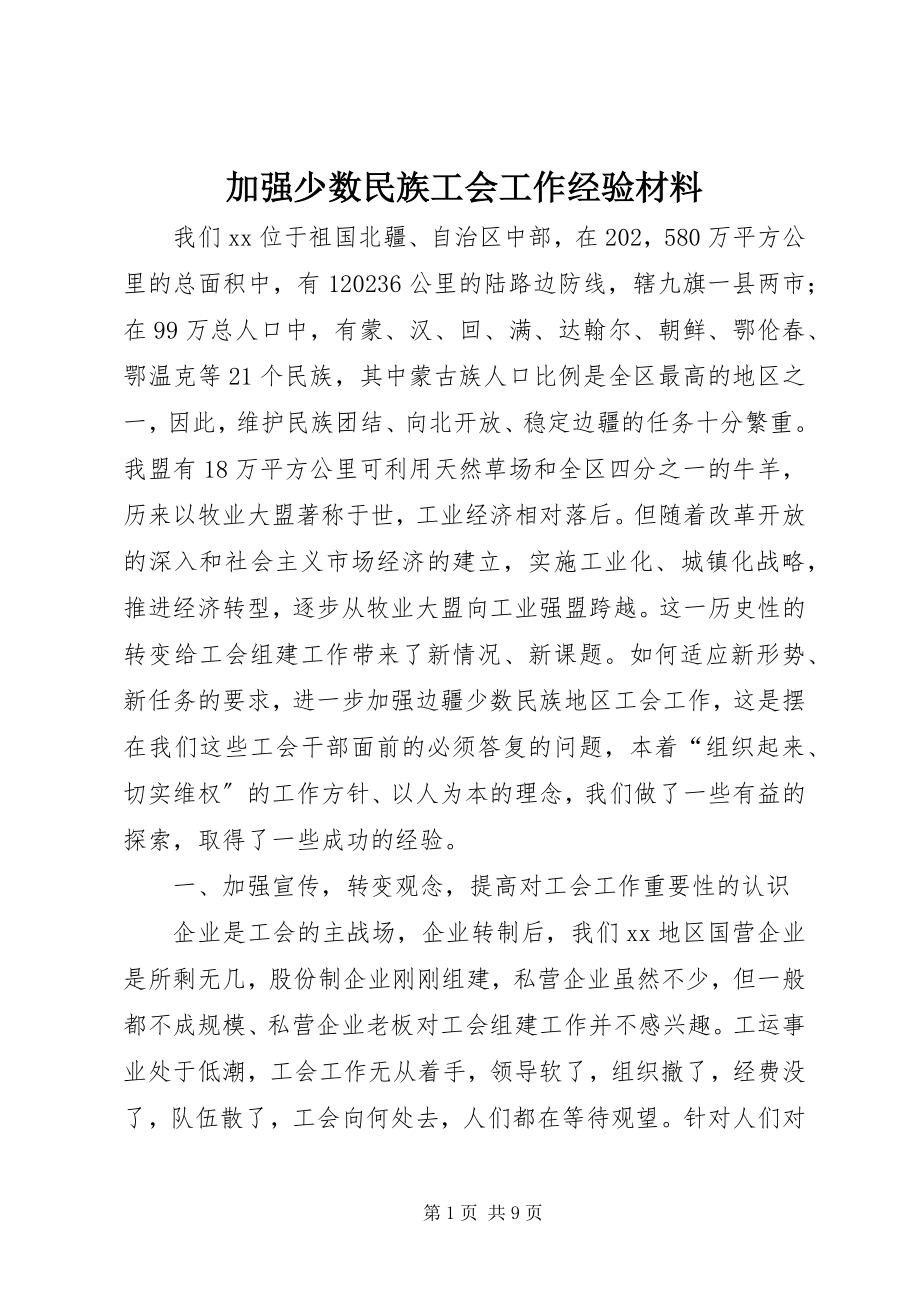 2023年加强少数民族工会工作经验材料.docx_第1页