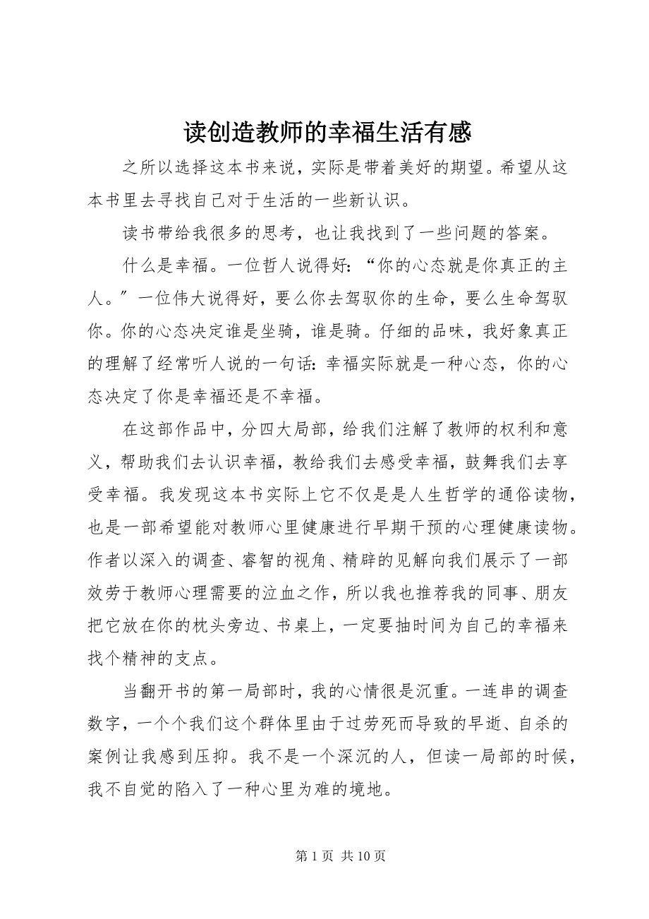 2023年读《创造教师的幸福生活》有感.docx_第1页