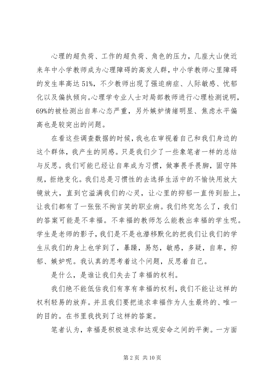 2023年读《创造教师的幸福生活》有感.docx_第2页