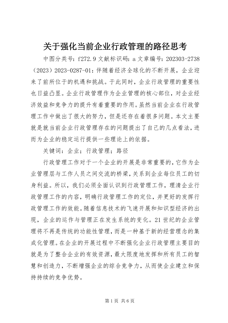 2023年强化当前企业行政管理的路径思考.docx_第1页