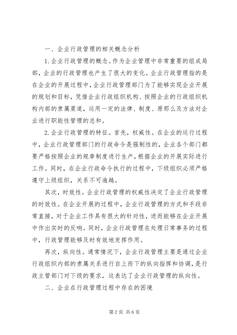 2023年强化当前企业行政管理的路径思考.docx_第2页