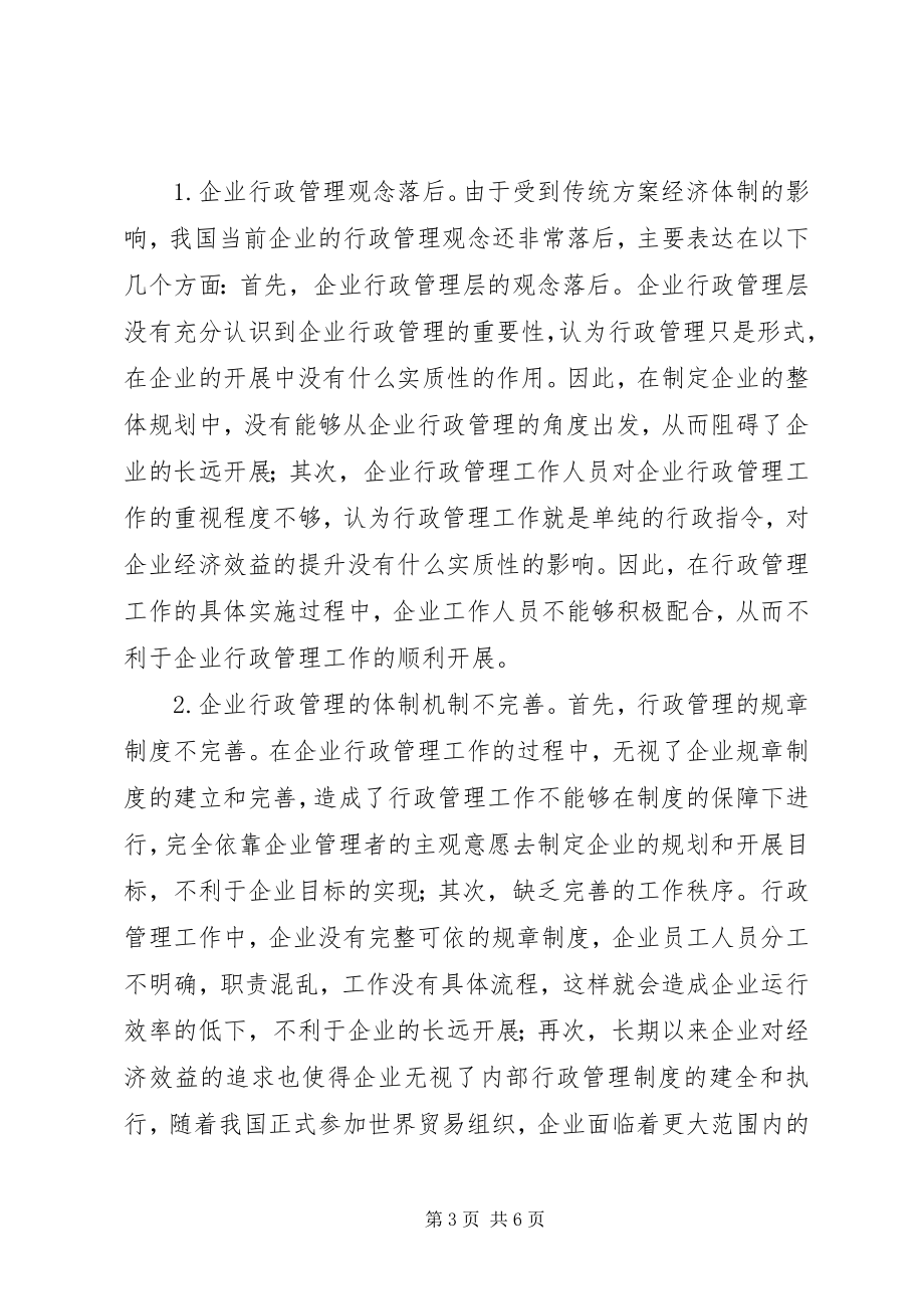 2023年强化当前企业行政管理的路径思考.docx_第3页