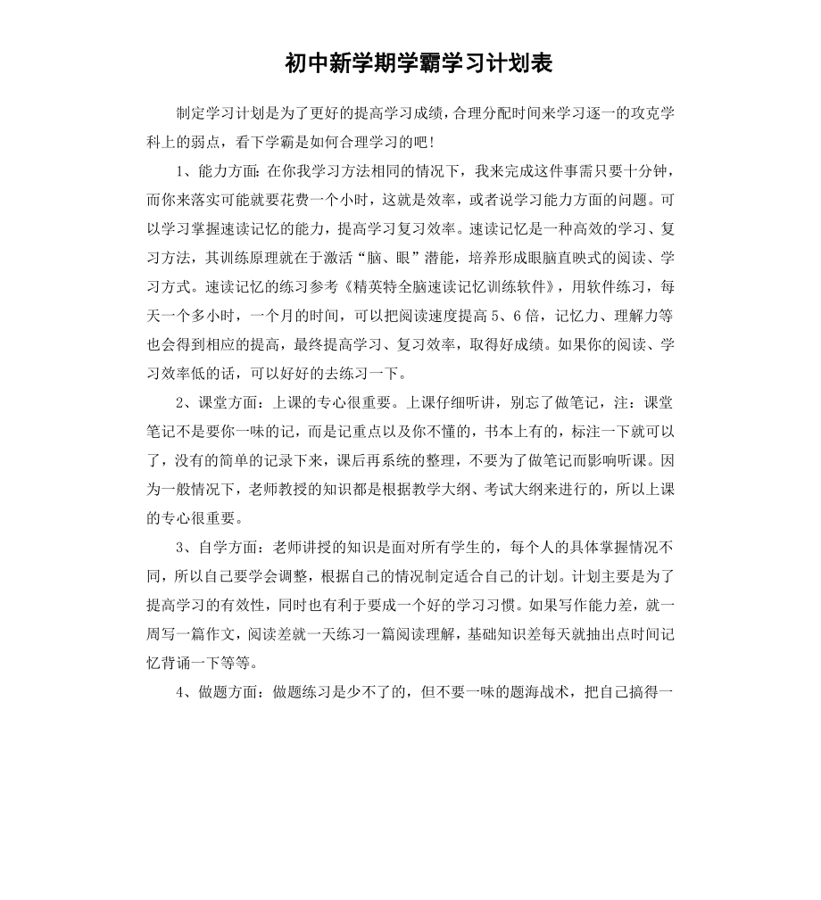 初中新学期学霸学习计划表.docx_第1页